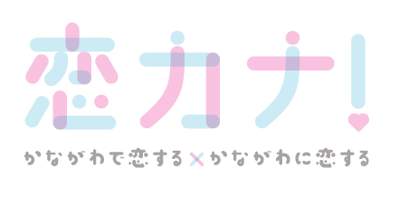 神奈川県横浜市出会い結婚したい婚活サロン結婚相談所神奈川県バツイチ再婚